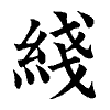 陳蘭孫刻本字頭圖