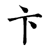 陳蘭孫刻本字頭圖