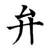 陳蘭孫刻本字頭圖