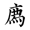 陳蘭孫刻本字頭圖