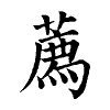 陳蘭孫刻本字頭圖