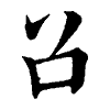 陳蘭孫刻本字頭圖