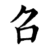 陳蘭孫刻本字頭圖