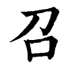 陳蘭孫刻本字頭圖