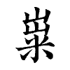 陳蘭孫刻本字頭圖