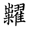 陳蘭孫刻本字頭圖