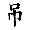 陳蘭孫刻本字頭圖