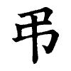 陳蘭孫刻本字頭圖