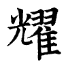 陳蘭孫刻本字頭圖