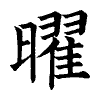 陳蘭孫刻本字頭圖