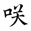 陳蘭孫刻本字頭圖