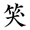 陳蘭孫刻本字頭圖