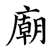 陳蘭孫刻本字頭圖