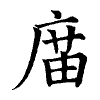 陳蘭孫刻本字頭圖