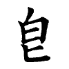 陳蘭孫刻本字頭圖