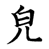 陳蘭孫刻本字頭圖
