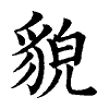 陳蘭孫刻本字頭圖