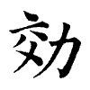 陳蘭孫刻本字頭圖