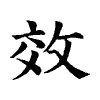 陳蘭孫刻本字頭圖