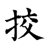 陳蘭孫刻本字頭圖