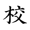 陳蘭孫刻本字頭圖
