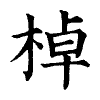 陳蘭孫刻本字頭圖