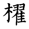 陳蘭孫刻本字頭圖