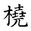陳蘭孫刻本字頭圖