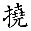 陳蘭孫刻本字頭圖