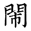 陳蘭孫刻本字頭圖