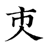 陳蘭孫刻本字頭圖