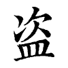 陳蘭孫刻本字頭圖