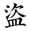 陳蘭孫刻本字頭圖
