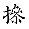 陳蘭孫刻本字頭圖