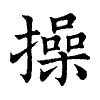 陳蘭孫刻本字頭圖