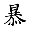 陳蘭孫刻本字頭圖