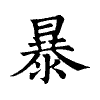 陳蘭孫刻本字頭圖