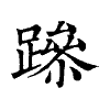 陳蘭孫刻本字頭圖