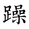 陳蘭孫刻本字頭圖