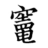 陳蘭孫刻本字頭圖