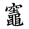 陳蘭孫刻本字頭圖