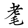 陳蘭孫刻本字頭圖