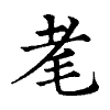 陳蘭孫刻本字頭圖