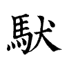 陳蘭孫刻本字頭圖