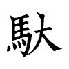陳蘭孫刻本字頭圖