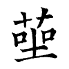 陳蘭孫刻本字頭圖