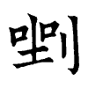 陳蘭孫刻本字頭圖