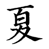 陳蘭孫刻本字頭圖