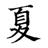 陳蘭孫刻本字頭圖