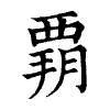 陳蘭孫刻本字頭圖